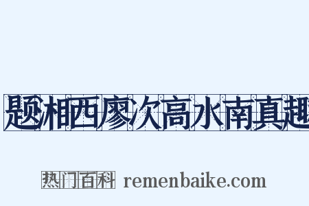 题湘西廖次高水南真趣是什么意思的图片